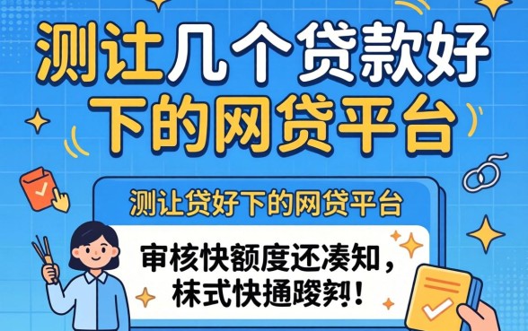 实测几个贷款好下的网贷平台，审核快额度还凑合