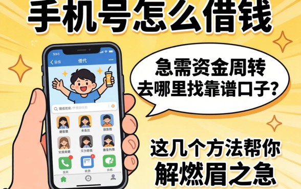 没有手机号怎么借钱？急需资金周转去哪里找靠谱口子？这几个方法帮你解燃眉之急