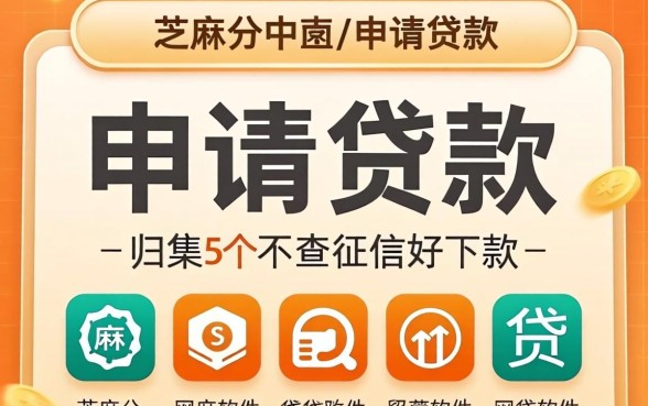 芝麻分中可以申请的贷款，归集5个不查征信好下款的网贷软件