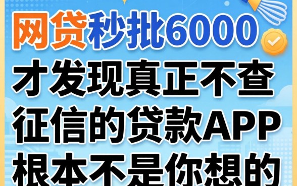 我试了网贷秒批6000，才发现真正不查征信的贷款app根本不是你想的那样