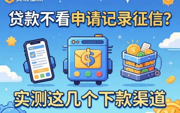 什么贷款不看申请记录征信？实测这几个下款渠道