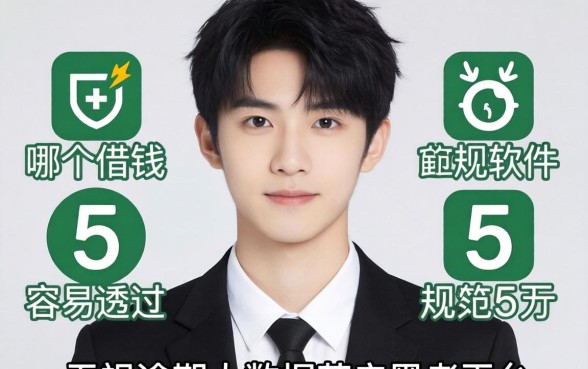 18岁借钱哪个软件容易通过,规整5个无视逾期大数据花户黑户平台