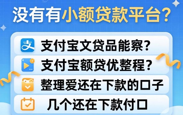 支付宝有没有小额贷款平台？整理了几个还在下款的口子