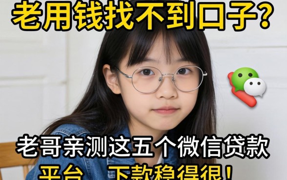 急用钱找不到口子?老哥亲测这五个微信贷款平台,下款稳得很!
