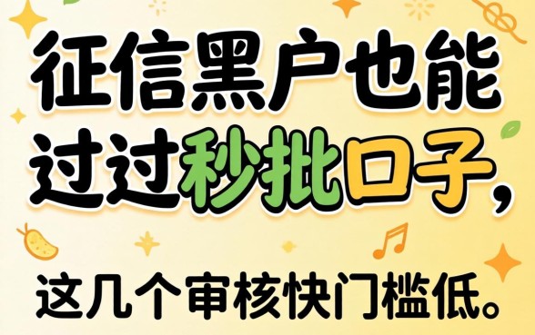 无视征信黑户也能过的秒批口子,这几个审核快门槛低