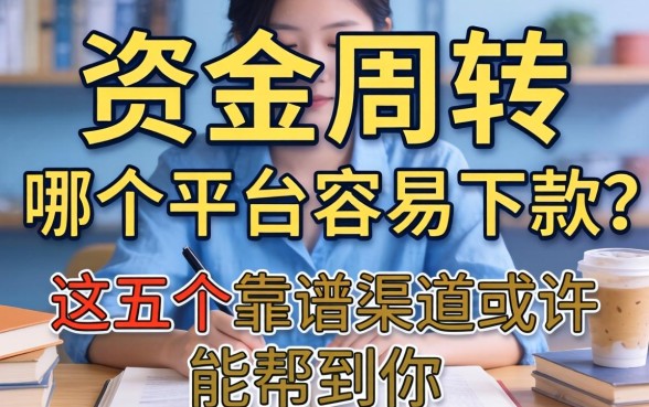 急需资金周转？网贷一万哪个平台容易下款？这五个靠谱渠道或许能帮到你