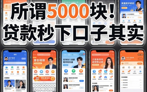 我试了十几个平台，发现所谓5000块贷款秒下口子其实是个伪命题