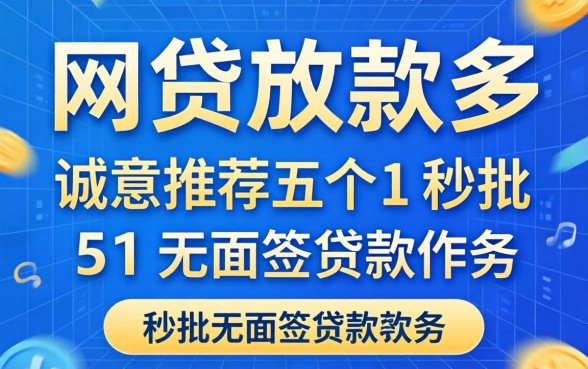 哪个网贷放款多，诚意推荐五个秒批无面签贷款软件