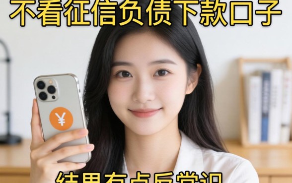 我试了那些不看征信负债下款的口子，结果有点反常识