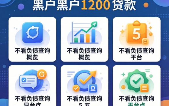 黑户黑户1200的贷款,概览5个不看负债查询的平台