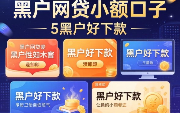黑户网贷小额口子,详尽说明5个黑户好下款的平台