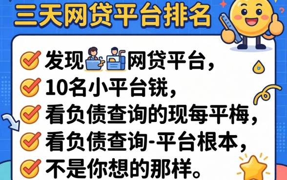 我翻了三天网贷平台排名前10名小平台，发现不看负债查询的平台根本不是你想的那样