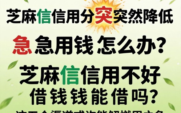 芝麻信用分突然降低急需用钱怎么办？芝麻信用不好借钱能借吗？这五个渠道或许能解燃眉之急