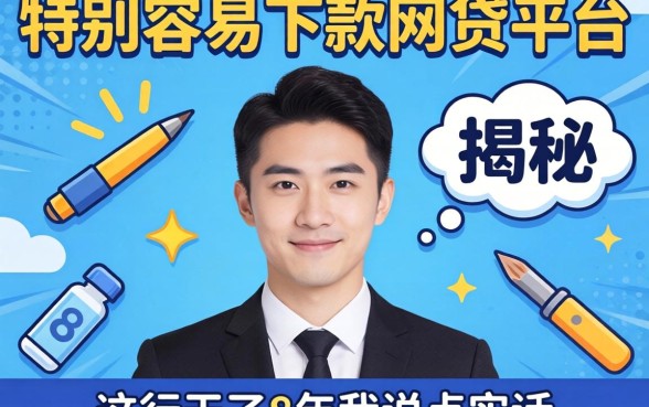 揭秘特别容易下款的网贷平台有哪些，这行干了8年我说点实话