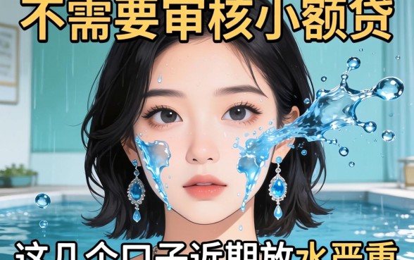 揭秘不需要审核小额贷，这几个口子近期放水严重