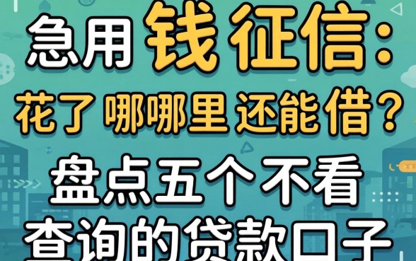 急用钱征信花了哪里还能借？盘点五个不看查询的贷款口子