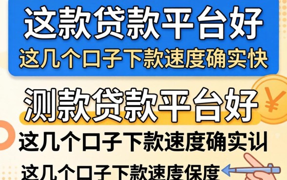 实测有哪几款贷款平台好？这几个口子下款速度确实快