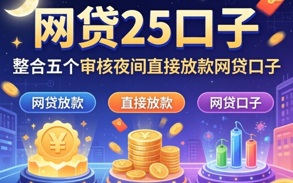 2026网贷25口子，整合五个不审核夜间直接放款的网贷口子