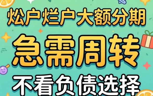 黑户烂户大额分期：急需周转的不看负债选择