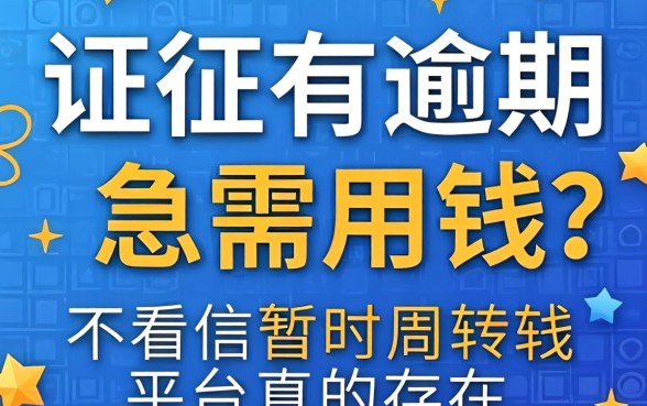 征信有逾期急需用钱怎么办？不看征信暂时周转的平台真的存在吗？