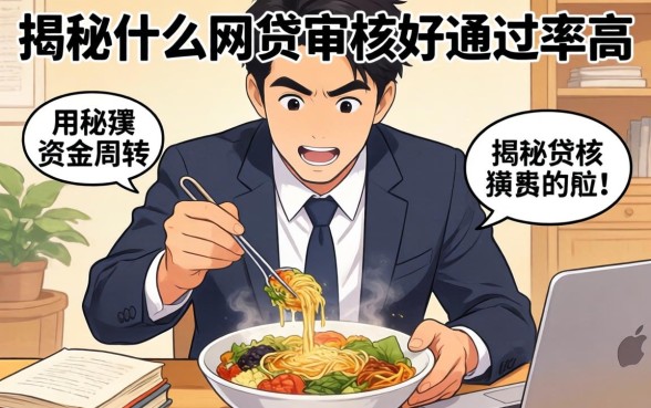急需资金周转？揭秘什么网贷审核好通过率高