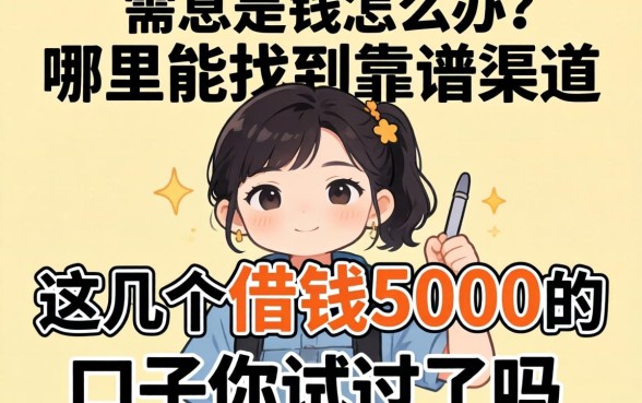 急需用钱怎么办?哪里能找到靠谱渠道?这几个借钱5000的口子你试过吗?