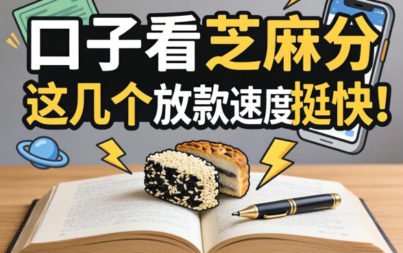 揭秘2026新口子不看芝麻分，这几个放款速度挺快