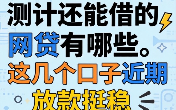 实测目前还能借的网贷有哪些,这几个口子近期放款挺稳