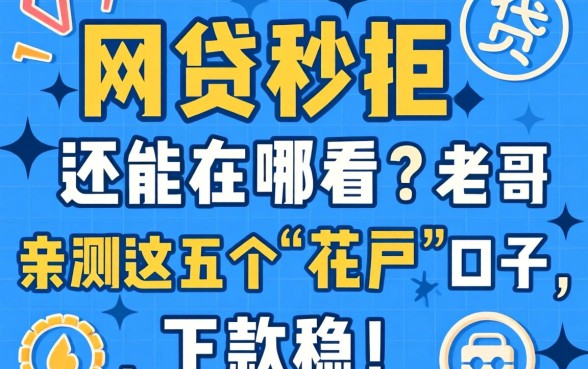 网贷秒拒还能在哪看？老哥亲测这五个“花户”口子，下款稳！