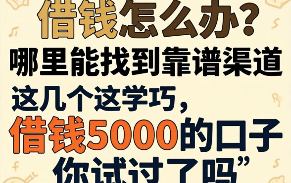 急需用钱怎么办?哪里能找到靠谱渠道?这几个借钱5000的口子你试过吗?