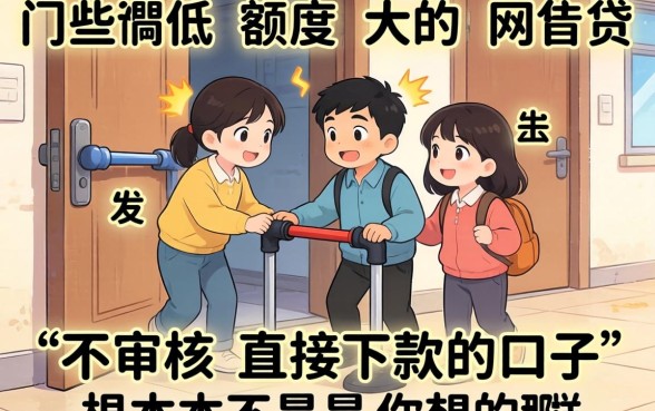 我试了那些门槛低额度大的网贷，发现所谓的“不审核直接下款的口子”根本不是你想的那样