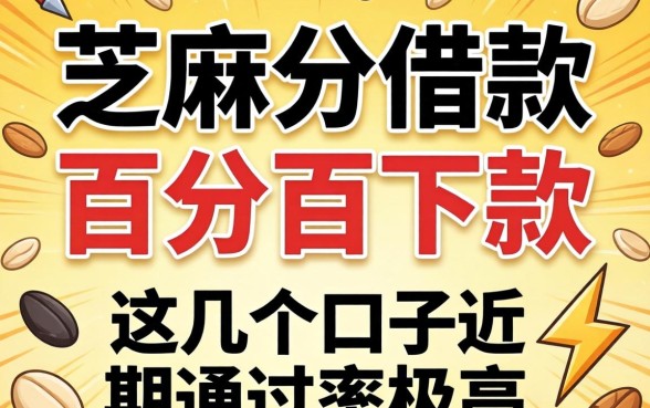 揭秘芝麻分借款百分百下款，这几个口子近期通过率极高
