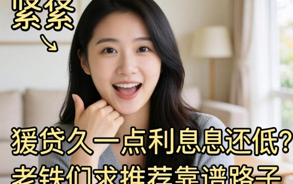 手头紧想贷久一点利息还低？老铁们求推荐靠谱路子！
