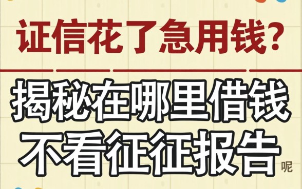 征信花了急用钱？揭秘在哪里借钱不看征信报告呢