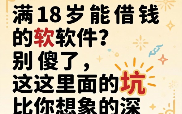 未满18岁能借钱的软件？别傻了，这里面的坑比你想象的深