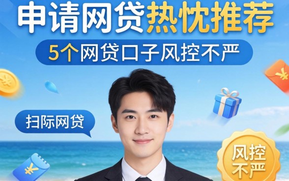 最容易通过申请的网贷，热忱推荐5个网贷口子风控不严的平台