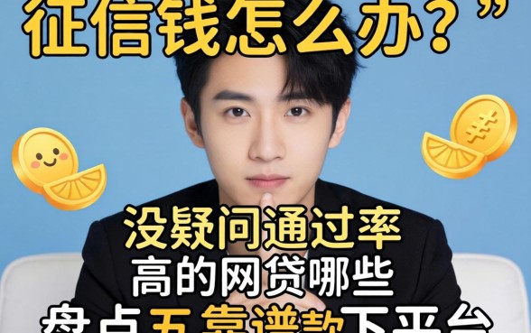 急需用钱怎么办？征信没问题通过率高的网贷有哪些？盘点五个靠谱下款平台