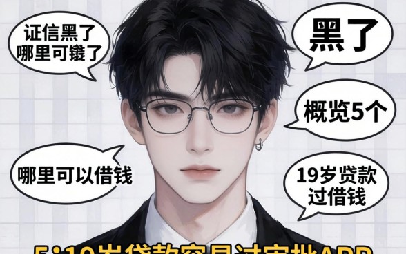 征信黑了,哪里可以借钱，概览5个19岁贷款容易过审批的app