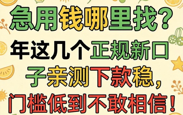 急用钱哪里找？2026年这几个正规新口子亲测下款稳，门槛低到不敢信！