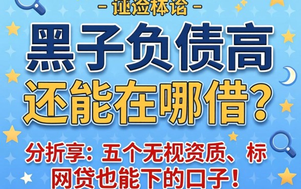 征信黑了负债高还能在哪借？分享五个无视资质、网贷也能下的口子！