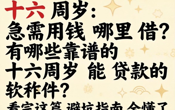 十六周岁急需用钱哪里借？有哪些靠谱的十六周岁能贷款的软件？看完这篇避坑指南全懂了