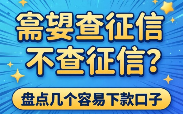 贷款需要查征信不查征信吗?盘点几个容易下款的口子