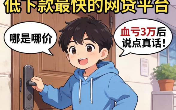 门槛低下款最快的网贷平台是哪个？我血亏3万后说点真话