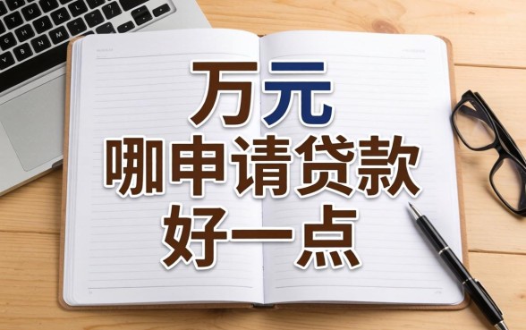 两万元上哪申请贷款好一点?整理几个靠谱渠道分享