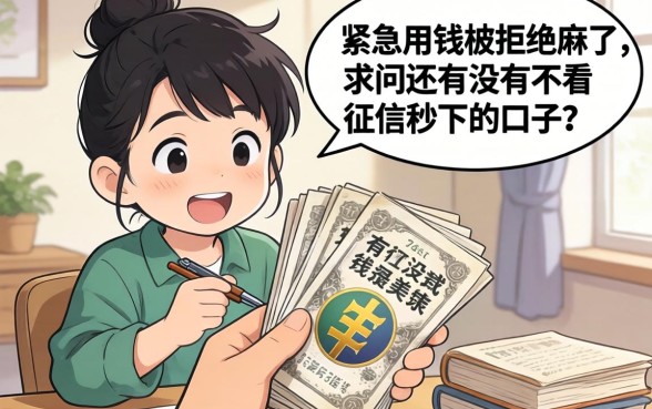 手头紧急用钱被拒麻了，求问还有没有不看征信秒下的口子？
