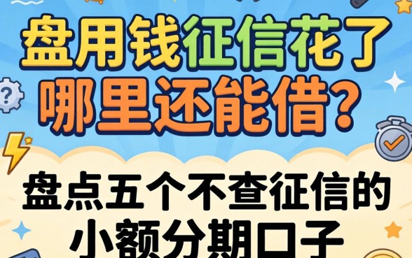 急用钱征信花了哪里还能借?盘点五个不查征信的小额分期口子