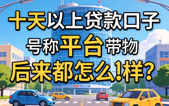 那些号称十天以上贷款口子的平台，后来都怎么样了？