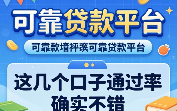 揭秘比较可靠贷款平台：这几个口子通过率确实不错
