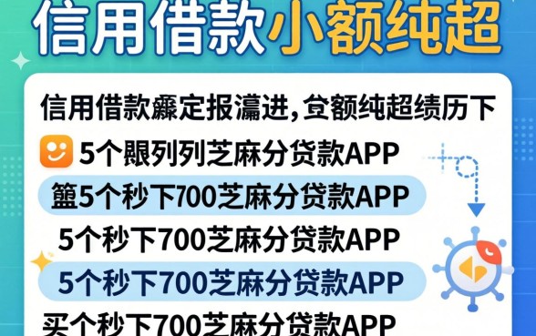 app信用借款小额纯超，胪列5个秒下700芝麻分贷款app