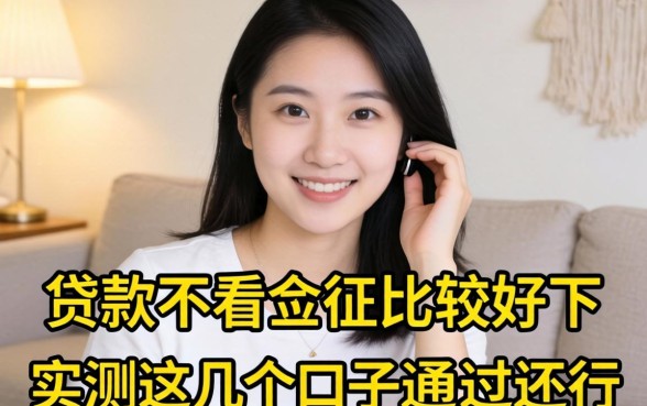 哪些贷款不看征信比较好下?实测这几个口子通过率还行